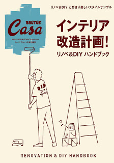 Casa-BRUTUS特別編集　インテリア改造計画！　リノベ＆DIYハンドブック-Interior-Kaizo-Keikaku-Ri-No-Be-DIY-Hand.jpg
